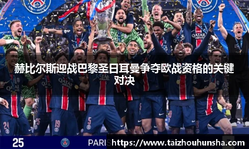 赫比尔斯迎战巴黎圣日耳曼争夺欧战资格的关键对决